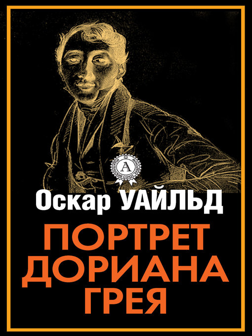 Title details for Портрет Дориана Грея by Уайльд, Оскар - Available